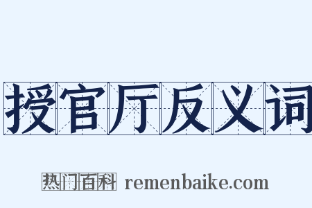 授官厅反义词是什么意思的图片